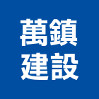 萬鎮建設有限公司,桃園建設公司,工程公司,搬家公司
