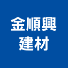 金順興建材有限公司