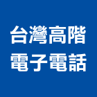 台灣高階電子電話股份有限公司,台北交換機,電子交換機