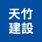 天竹建設有限公司,新竹建設公司,工程公司,搬家公司