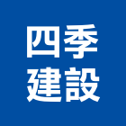 四季建設有限公司,新竹四季帝景