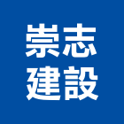 崇志建設股份有限公司,華悅