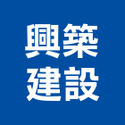 興築建設股份有限公司,新竹建設公司,工程公司,搬家公司
