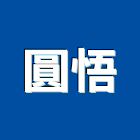 圓悟企業有限公司,高高屏pu