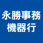 永勝事務機器行,台中維修,電梯維修,維修,堆高機維修