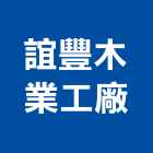 誼豐木業工廠,台中雕刻板