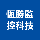 恆勝監控科技股份有限公司,高高屏監控設備,監控系統,設備,通風設備
