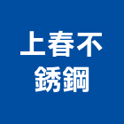 上春不銹鋼有限公司,桃園不銹鋼車架,停車架,不銹鋼車架,自行車架