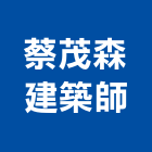 蔡茂森建築師事務所,台北登記字