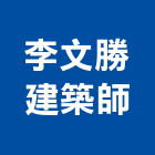 李文勝建築師事務所,台北pa,spa,spa設備