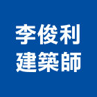 李俊利建築師事務所,1期
