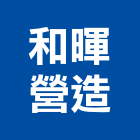 和暉營造有限公司,台南營造工程,道路工程,模板工程,消防工程