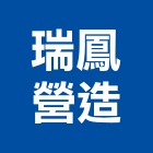 瑞鳳營造有限公司,高雄營造工程承攬,海運承攬運送,營造工程承攬,工程承攬