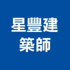 星豐建築師事務所,文化,文化石材,文化石,文化瓦