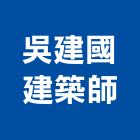 吳建國建築師事務所,t00173