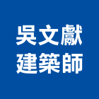 吳文獻建築師事務所,高雄01號