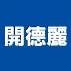 開德麗企業有限公司,節能風扇,節能減碳,輕質節能磚,dc風扇