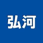 弘河實業有限公司,原木,原木製品,原木加工,原木家具