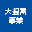 大豐富事業股份有限公司,房地產