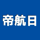 帝航日有限公司