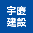 宇慶建設股份有限公司,台南建案