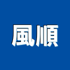 風順企業社,雲嘉南中央空調,空調系統,空調箱,冷凍空調