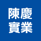 陳慶實業股份有限公司,台南建案