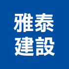 雅泰建設股份有限公司,台南公園,公園燈,公園景觀工程,公園體能設施