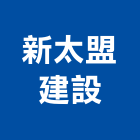 新太盟建設股份有限公司,台南公園,公園燈,公園景觀工程,公園體能設施
