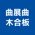 曲展曲木合板有限公司,合板,進口合板,鋁塑複合板,金屬複合板