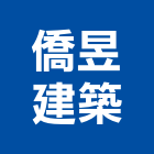 僑昱建築股份有限公司,台南建案