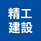 精工建設有限公司,台南精工玻璃,膠合玻璃,玻璃帷幕,烤漆玻璃