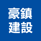 豪鎮建設股份有限公司,南園
