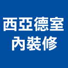 西亞德室內裝修有限公司,高雄泥作工程,道路工程,模板工程,消防工程