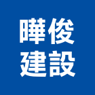 曄俊建設有限公司,台南建案