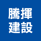 騰揮建設股份有限公司,台南公園,公園燈,公園景觀工程,公園體能設施