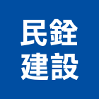 民銓建設有限公司,建案,建案公設
