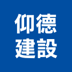 仰德建設股份有限公司,高高屏ai