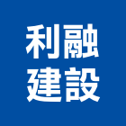 利融建設股份有限公司,高雄參與建案