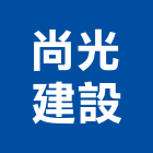 尚光建設企業股份有限公司,高雄建設機械,機械,重機械,機械鑿井
