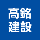 高銘建設股份有限公司,高雄建設開發,土地開發,開發工程,土地整合開發