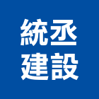 統丞建設股份有限公司,高雄建案