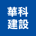 華科建設股份有限公司,層峰