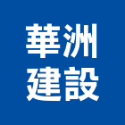 華洲建設實業有限公司,大樓,鋼骨大樓,汽車大樓,大樓照明