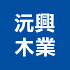 沅興木業有限公司,專營