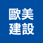 歐美建設股份有限公司,高雄家園