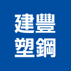 建豐塑鋼有限公司,高雄塑鋼門,南亞塑鋼門窗,南亞塑鋼門,不鏽鋼門