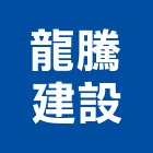 龍騰建設股份有限公司,上河園