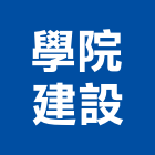 學院建設股份有限公司,高雄建設