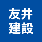 友井建設有限公司,建案,建案公設